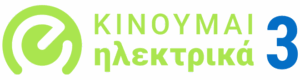 Κινούμαι ηλεκτρικά 3